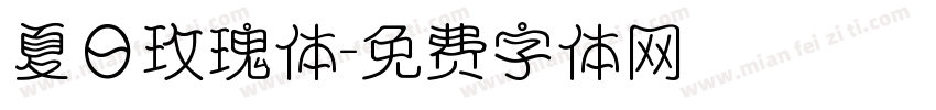 夏日玫瑰体字体转换