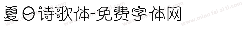 夏日诗歌体字体转换