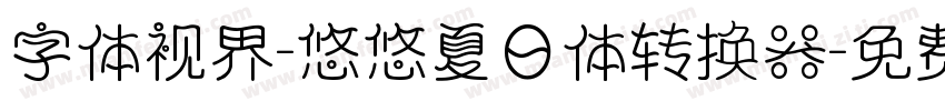 字体视界-悠悠夏日体转换器字体转换