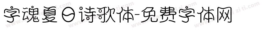 字魂夏日诗歌体字体转换