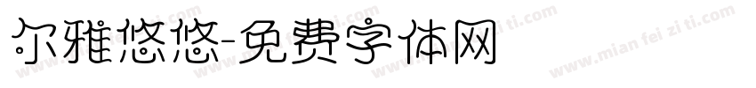 尔雅悠悠字体转换