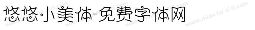 悠悠小美体字体转换