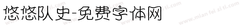 悠悠队史字体转换