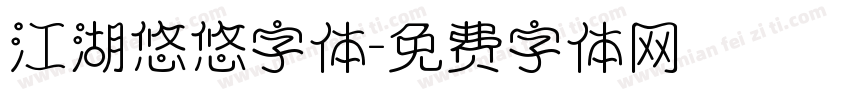 江湖悠悠字体字体转换