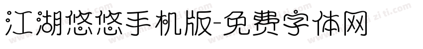 江湖悠悠手机版字体转换