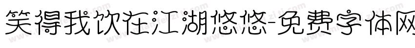 笑得我饮在江湖悠悠字体转换