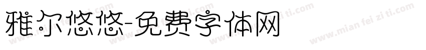 雅尔悠悠字体转换