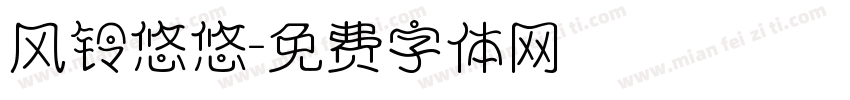 风铃悠悠字体转换