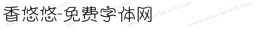 香悠悠字体转换