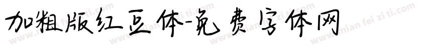 加粗版红豆体字体转换