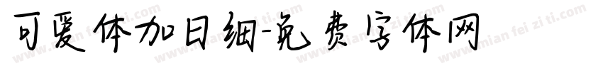可爱体加日细字体转换