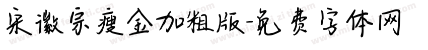 宋徽宗瘦金加粗版字体转换