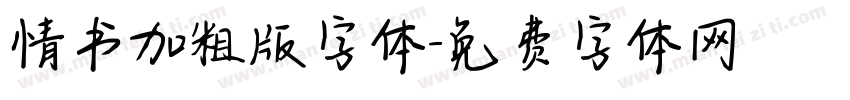 情书加粗版字体字体转换