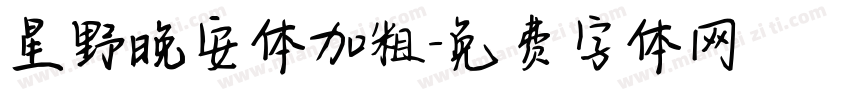 星野晚安体加粗字体转换