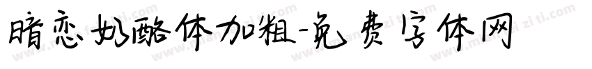 暗恋奶酪体加粗字体转换 暗恋奶酪体加粗字体转换