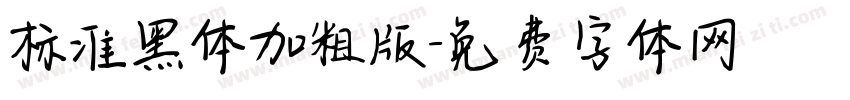 标准黑体加粗版字体转换