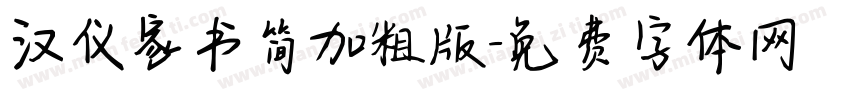 汉仪家书简加粗版字体转换