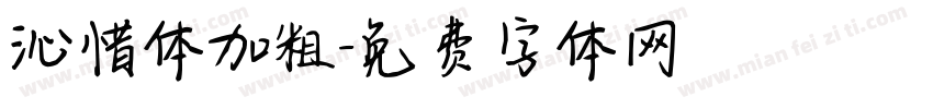 沁惜体加粗字体转换