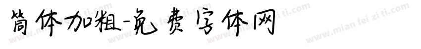 筒体加粗字体转换