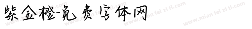 紫金橙字体转换