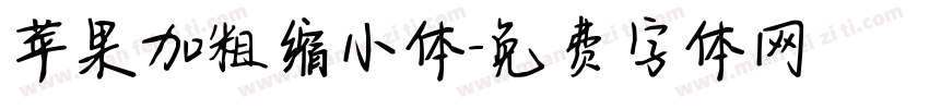 苹果加粗缩小体字体转换