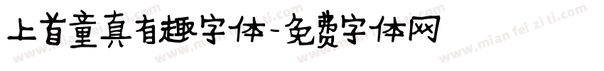 上首童真有趣字体字体转换