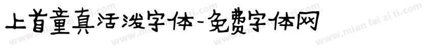上首童真活泼字体字体转换