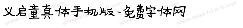 义启童真体手机版字体转换