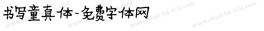 书写童真体字体转换
