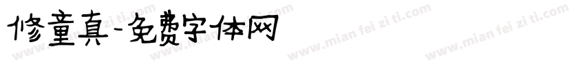 修童真字体转换