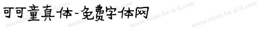 可可童真体字体转换