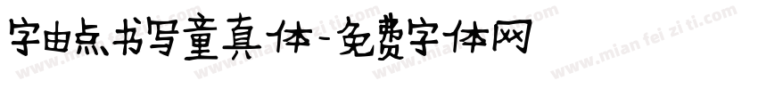 字由点书写童真体字体转换