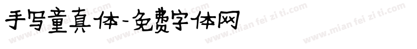 手写童真体字体转换