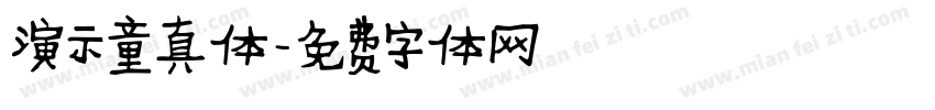 演示童真体字体转换