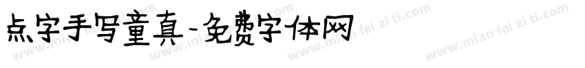 点字手写童真字体转换