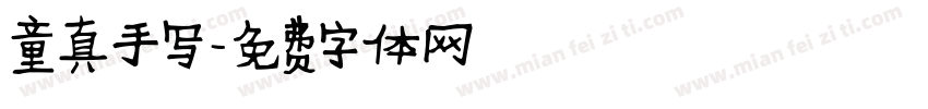 童真手写字体转换