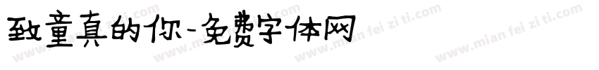 致童真的你字体转换