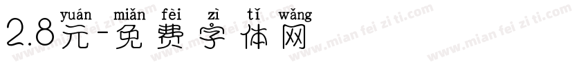 2.8元字体转换