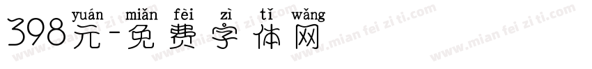 398元字体转换
