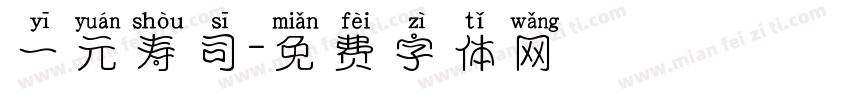 一元寿司字体转换
