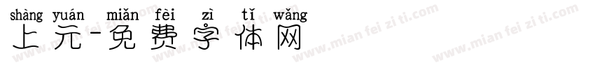 上元字体转换