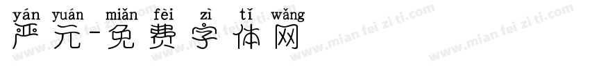 严元字体转换