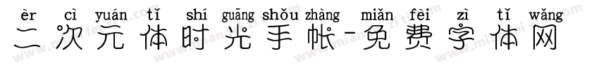 二次元体时光手帐字体转换