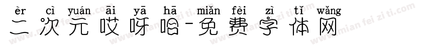 二次元哎呀哈字体转换
