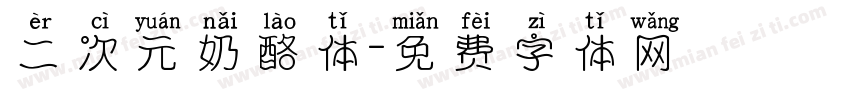 二次元奶酪体字体转换