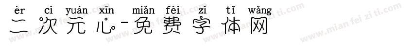 二次元心字体转换