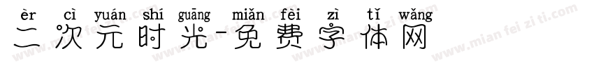 二次元时光字体转换