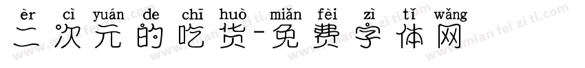 二次元的吃货字体转换