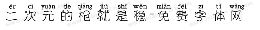 二次元的枪就是稳字体转换