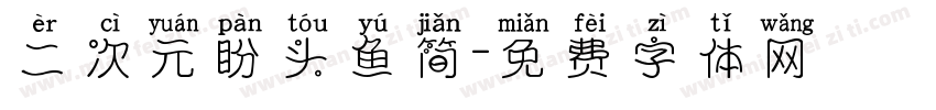 二次元盼头鱼简字体转换